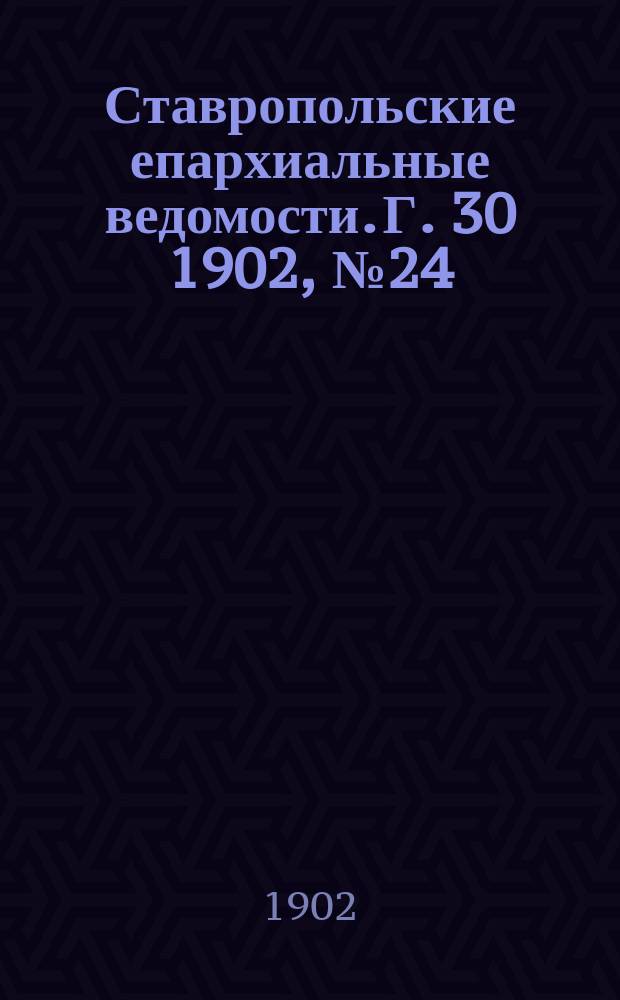 Ставропольские епархиальные ведомости. Г. 30 1902, № 24