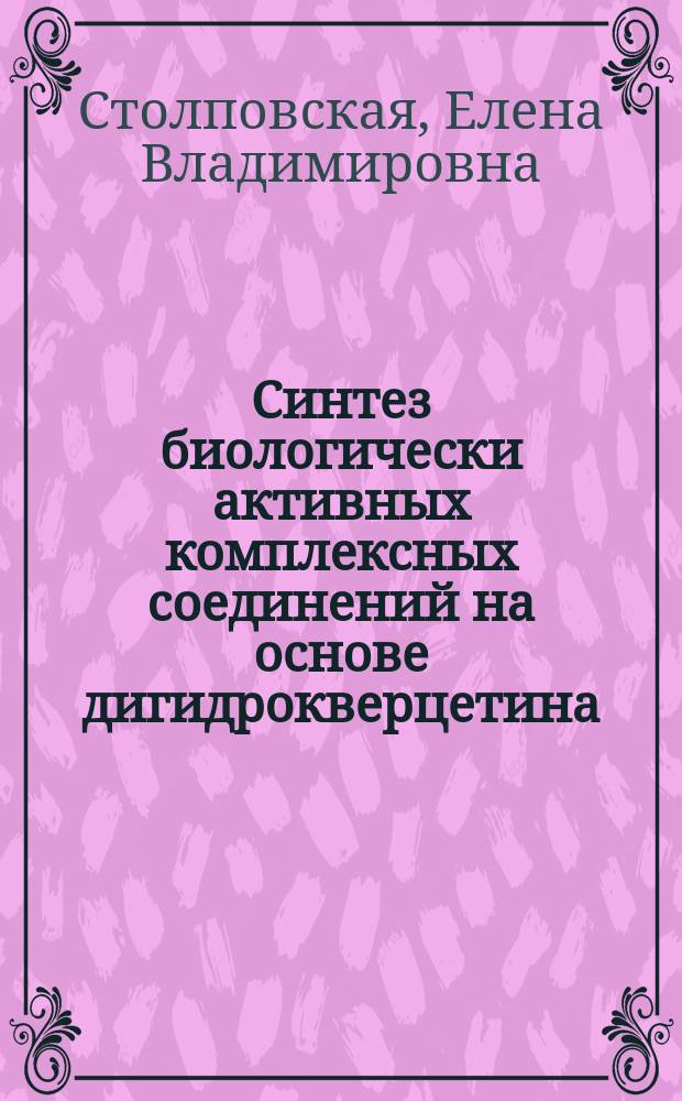 Синтез биологически активных комплексных соединений на основе дигидрокверцетина - продукта глубокой переработки древесины лиственницы : автореферат диссертации на соискание ученой степени кандидата химических наук : специальность 05.21.03 <Технология и оборудование химической переработки биомассы дерева; химия древесины>