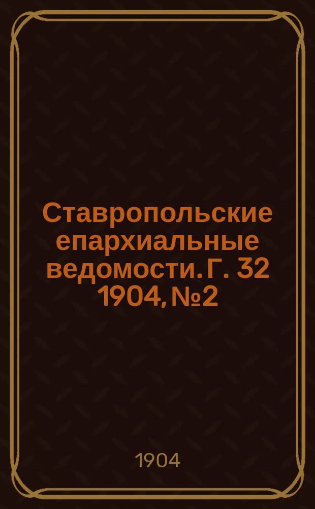 Ставропольские епархиальные ведомости. Г. 32 1904, № 2