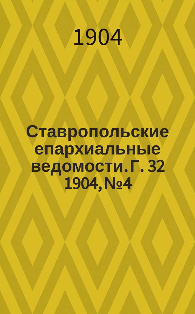 Ставропольские епархиальные ведомости. Г. 32 1904, № 4