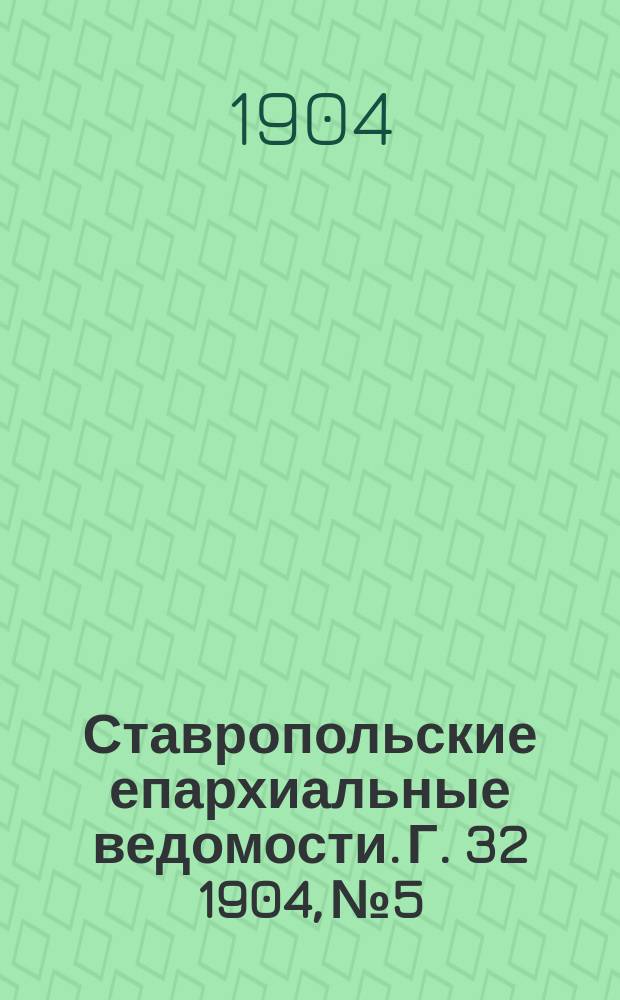 Ставропольские епархиальные ведомости. Г. 32 1904, № 5
