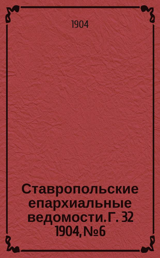 Ставропольские епархиальные ведомости. Г. 32 1904, № 6