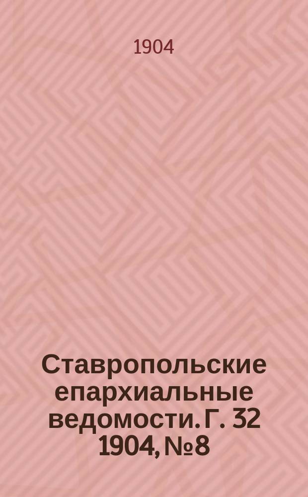 Ставропольские епархиальные ведомости. Г. 32 1904, № 8
