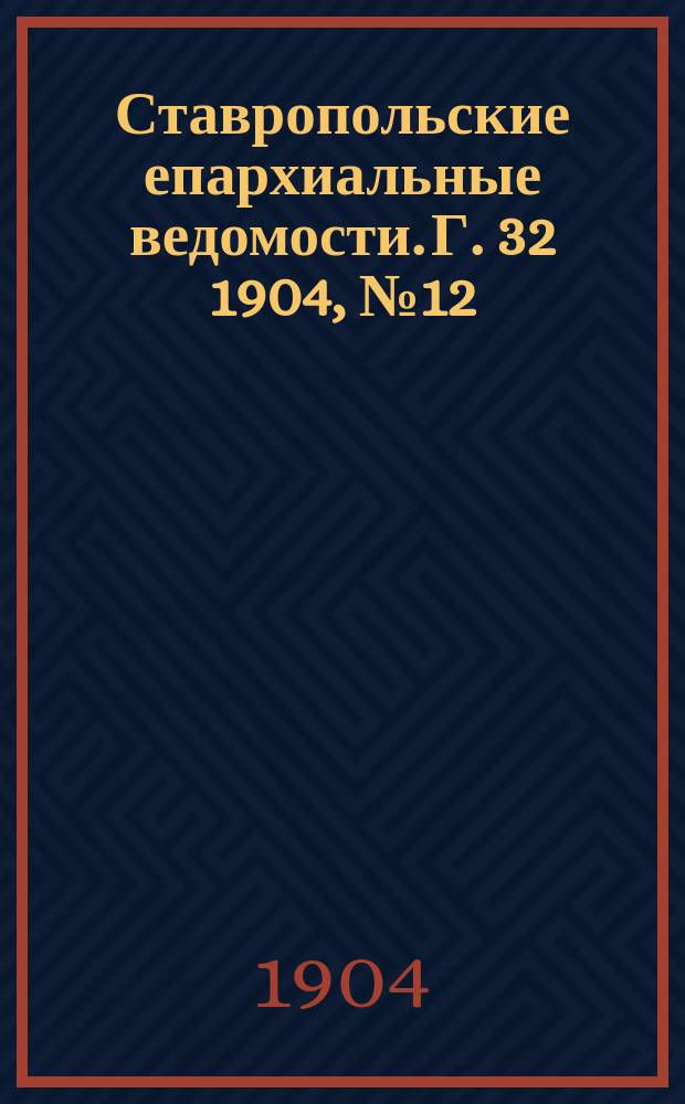 Ставропольские епархиальные ведомости. Г. 32 1904, № 12
