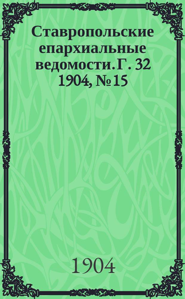 Ставропольские епархиальные ведомости. Г. 32 1904, № 15