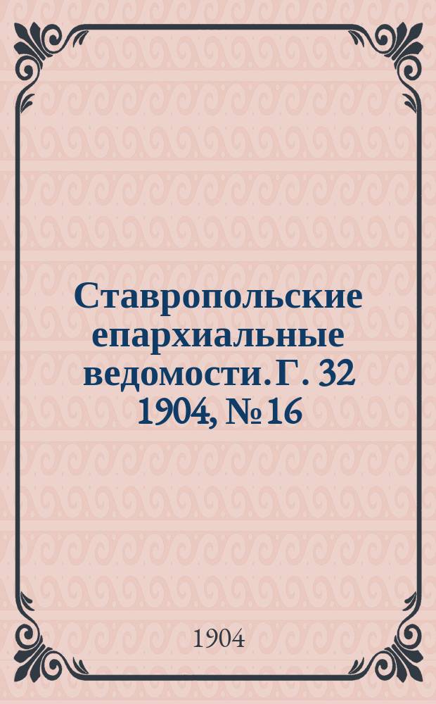 Ставропольские епархиальные ведомости. Г. 32 1904, № 16