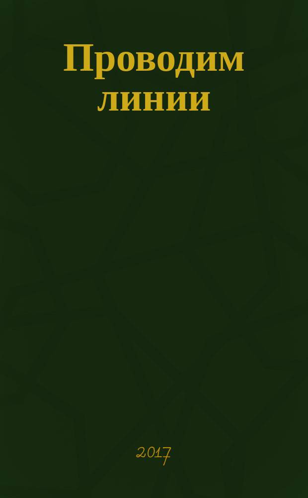 Проводим линии : готовим руку к письму, рисуя "дорожки" на время : для детей от 4 лет : пособие для развивающего обучения : для чтения взрослыми детям