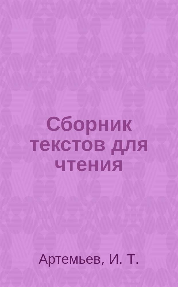 Сборник текстов для чтения : учебное пособие для студентов-юристов
