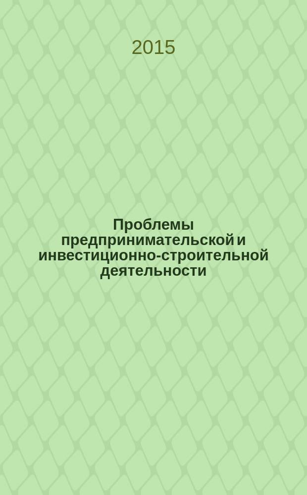 Проблемы предпринимательской и инвестиционно-строительной деятельности : материалы XVII научно-технической конференции