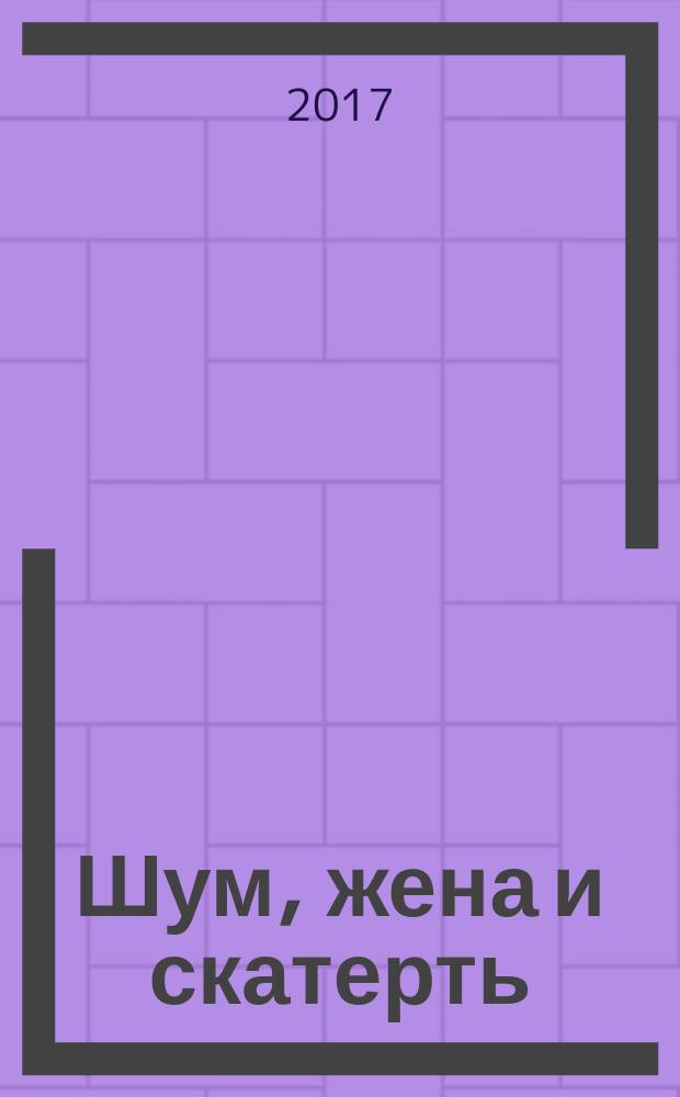 Шум, жена и скатерть : повесть