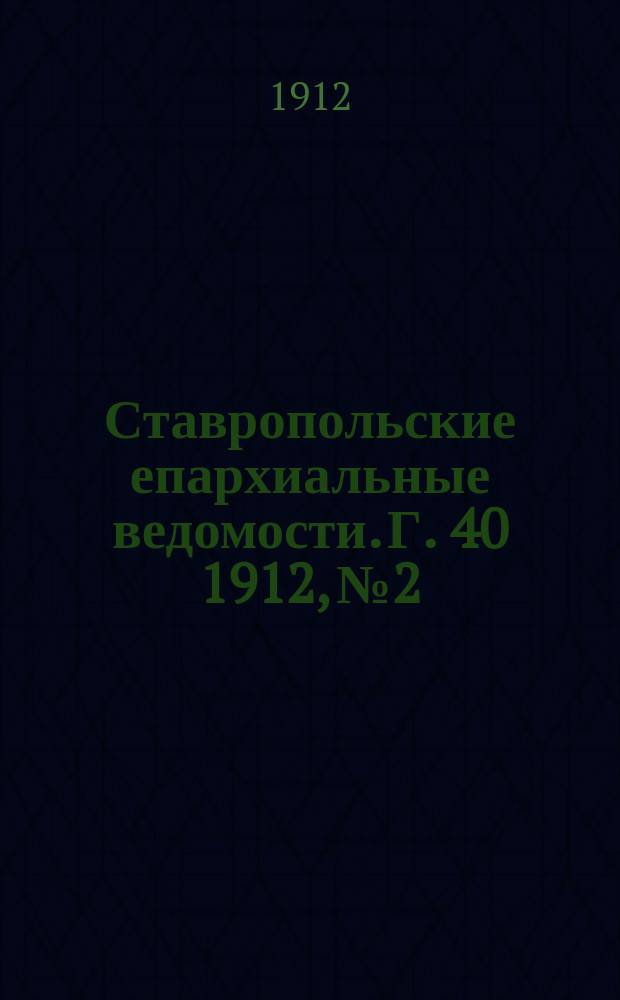 Ставропольские епархиальные ведомости. Г. 40 1912, № 2