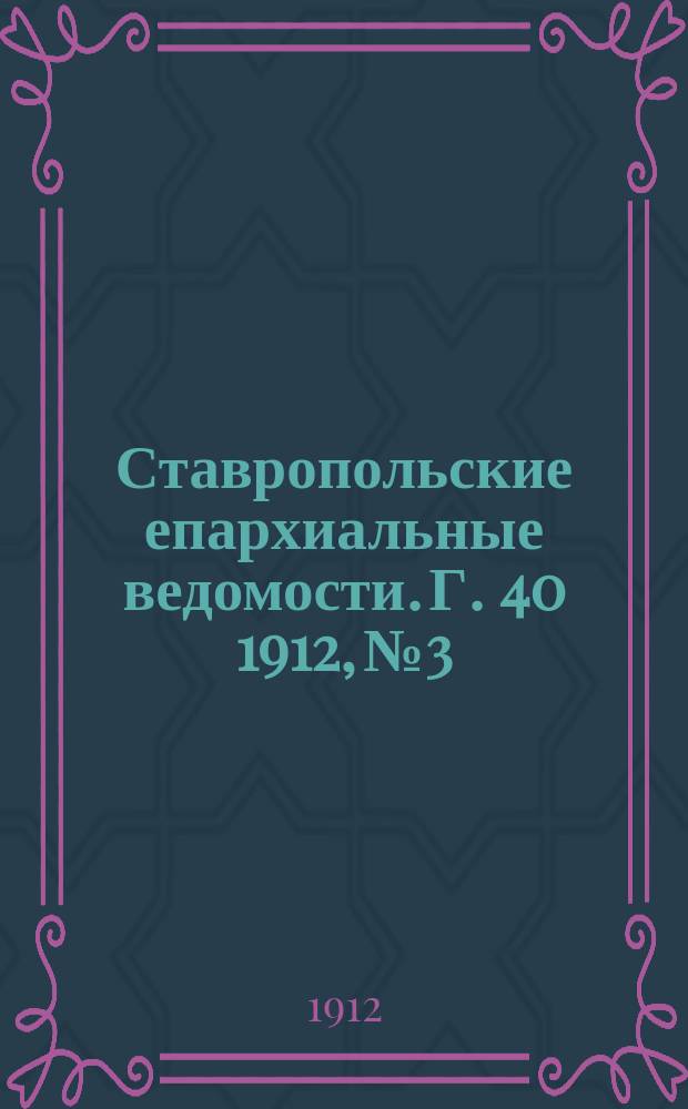 Ставропольские епархиальные ведомости. Г. 40 1912, № 3