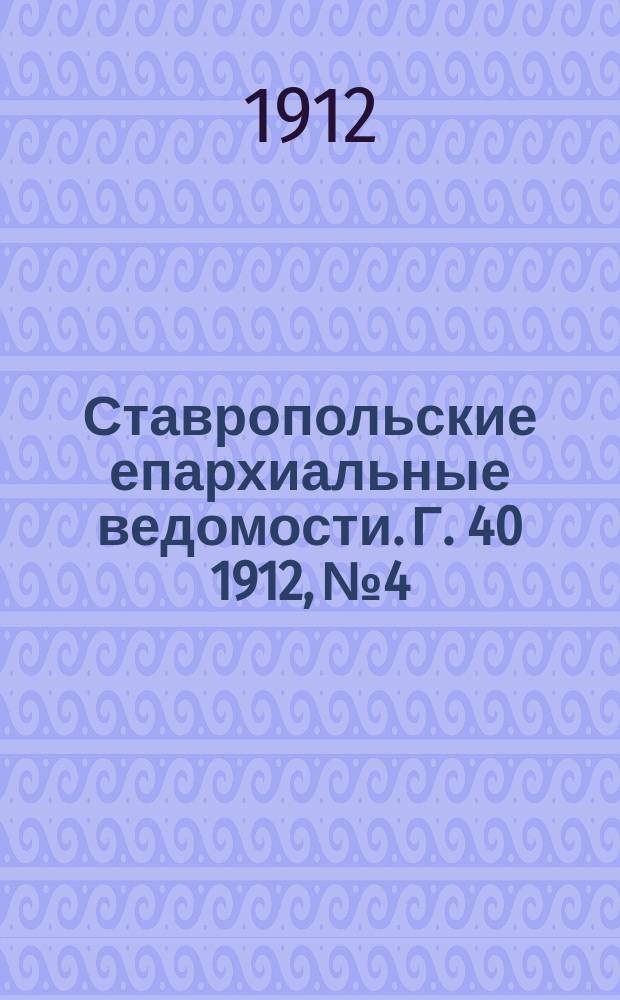 Ставропольские епархиальные ведомости. Г. 40 1912, № 4