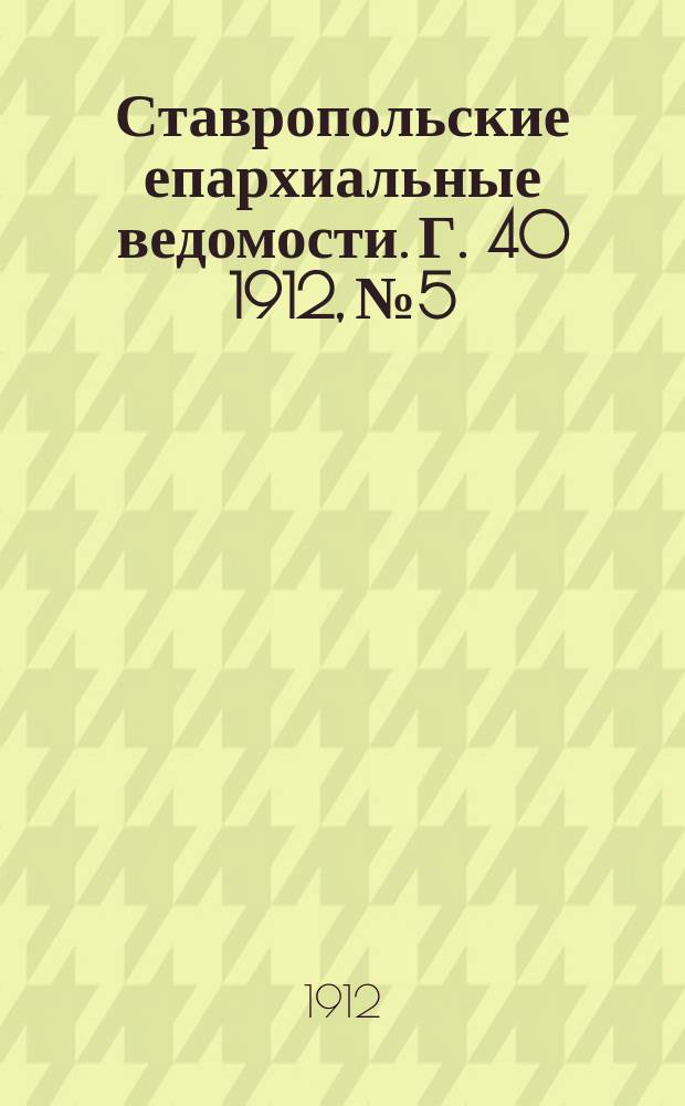 Ставропольские епархиальные ведомости. Г. 40 1912, № 5