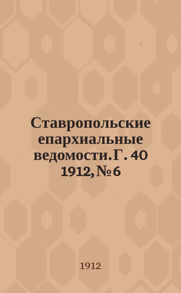 Ставропольские епархиальные ведомости. Г. 40 1912, № 6