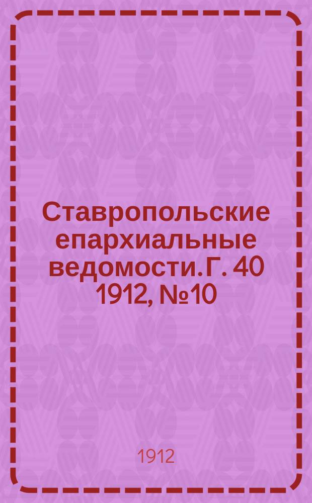 Ставропольские епархиальные ведомости. Г. 40 1912, № 10