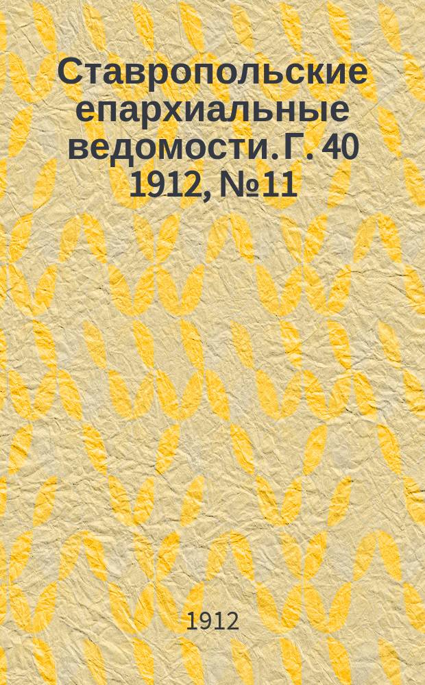 Ставропольские епархиальные ведомости. Г. 40 1912, № 11