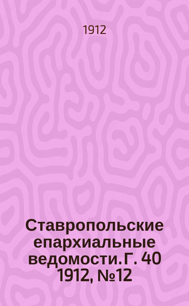 Ставропольские епархиальные ведомости. Г. 40 1912, № 12