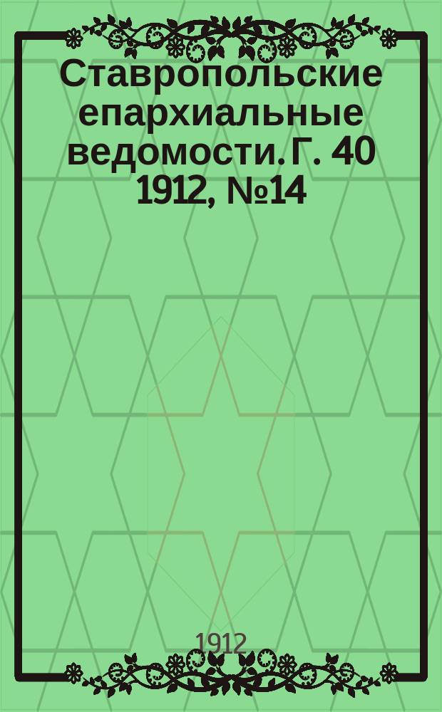 Ставропольские епархиальные ведомости. Г. 40 1912, № 14/15