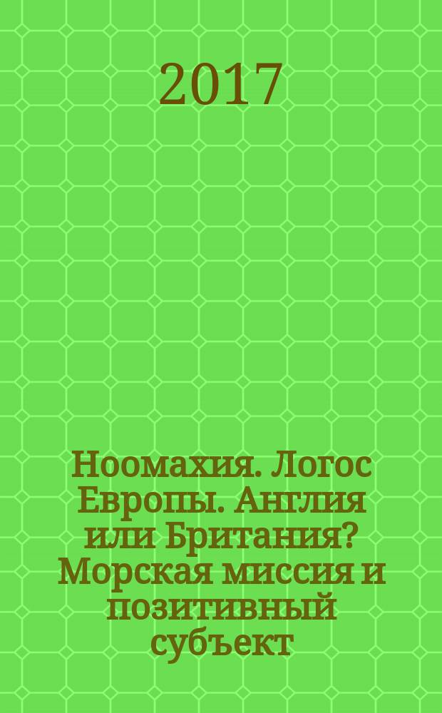 Ноомахия. [Логос Европы]. Англия или Британия? Морская миссия и позитивный субъект : войны ума
