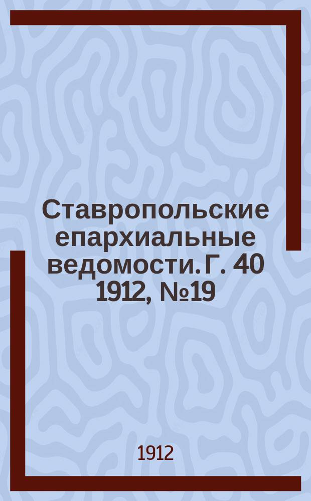 Ставропольские епархиальные ведомости. Г. 40 1912, № 19