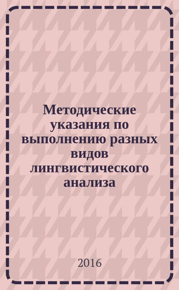 Методические указания по выполнению разных видов лингвистического анализа : учебно-методическое пособие