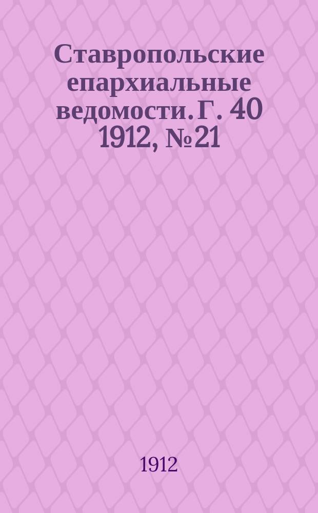 Ставропольские епархиальные ведомости. Г. 40 1912, № 21