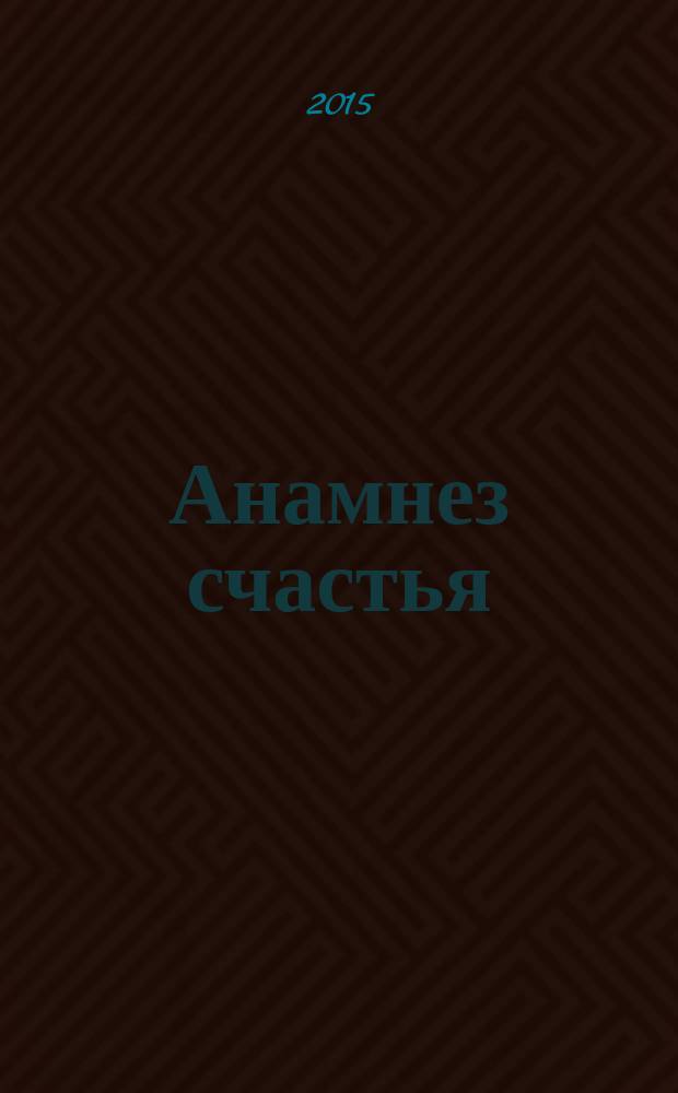 Анамнез счастья : философские смыслы повседневности : монография