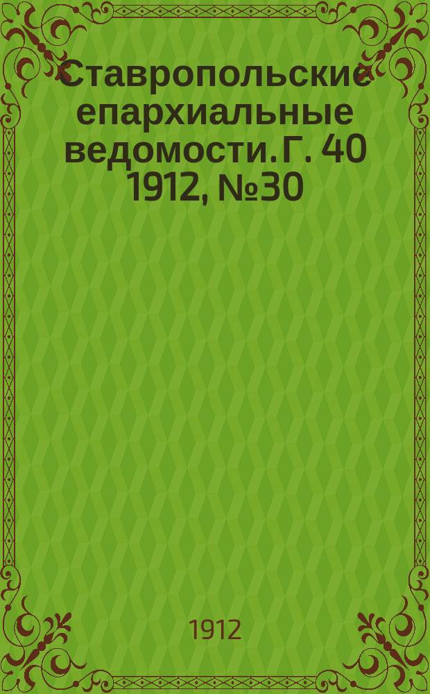 Ставропольские епархиальные ведомости. Г. 40 1912, № 30
