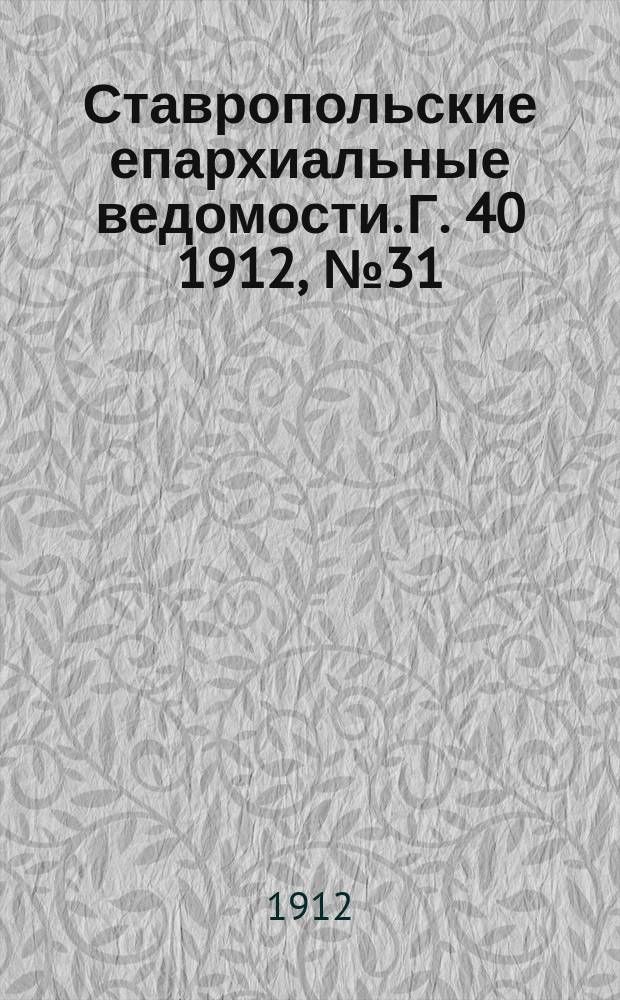 Ставропольские епархиальные ведомости. Г. 40 1912, № 31