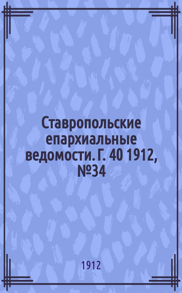 Ставропольские епархиальные ведомости. Г. 40 1912, № 34