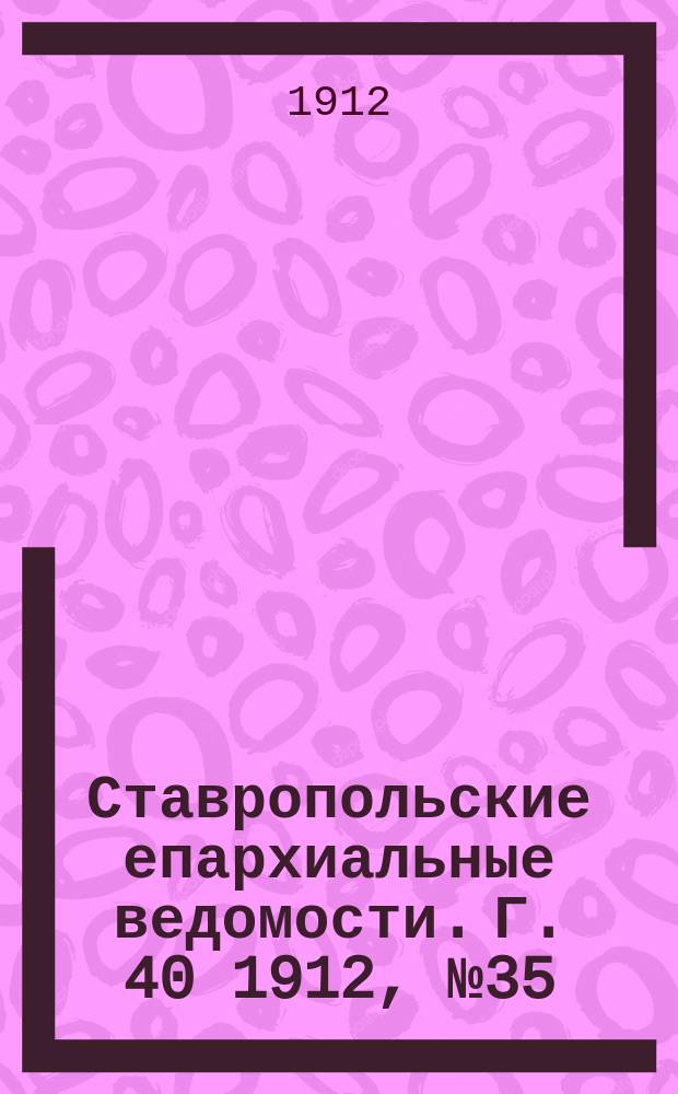 Ставропольские епархиальные ведомости. Г. 40 1912, № 35