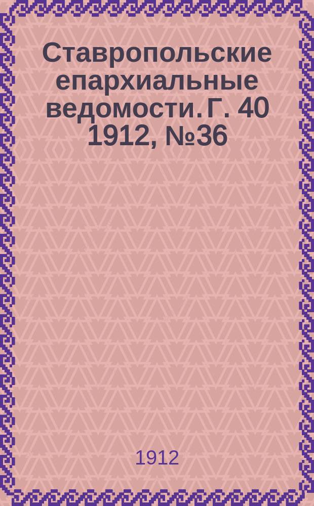 Ставропольские епархиальные ведомости. Г. 40 1912, № 36