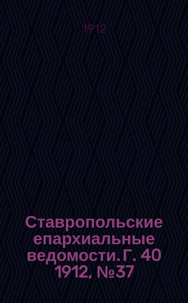 Ставропольские епархиальные ведомости. Г. 40 1912, № 37