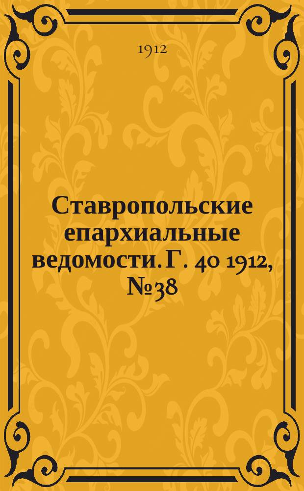 Ставропольские епархиальные ведомости. Г. 40 1912, № 38