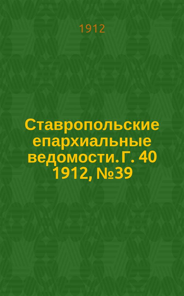 Ставропольские епархиальные ведомости. Г. 40 1912, № 39