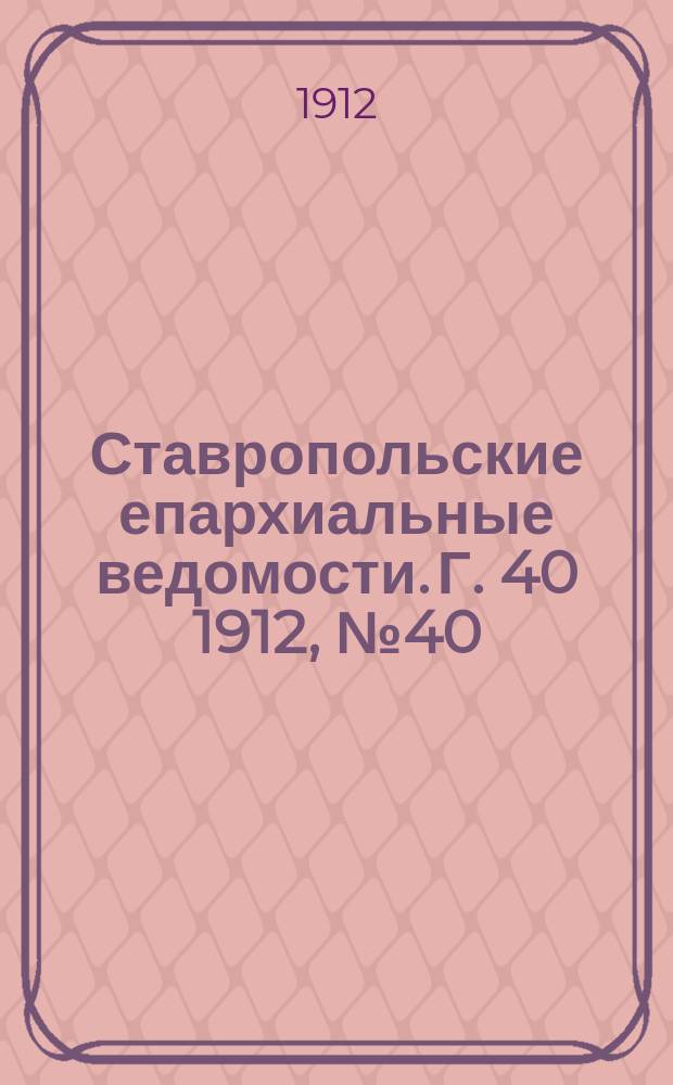 Ставропольские епархиальные ведомости. Г. 40 1912, № 40
