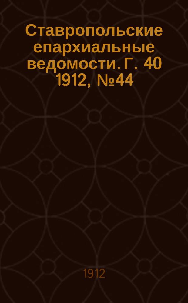 Ставропольские епархиальные ведомости. Г. 40 1912, № 44