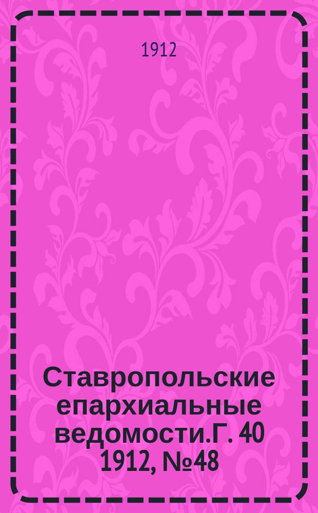 Ставропольские епархиальные ведомости. Г. 40 1912, № 48
