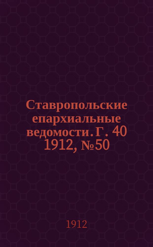 Ставропольские епархиальные ведомости. Г. 40 1912, № 50