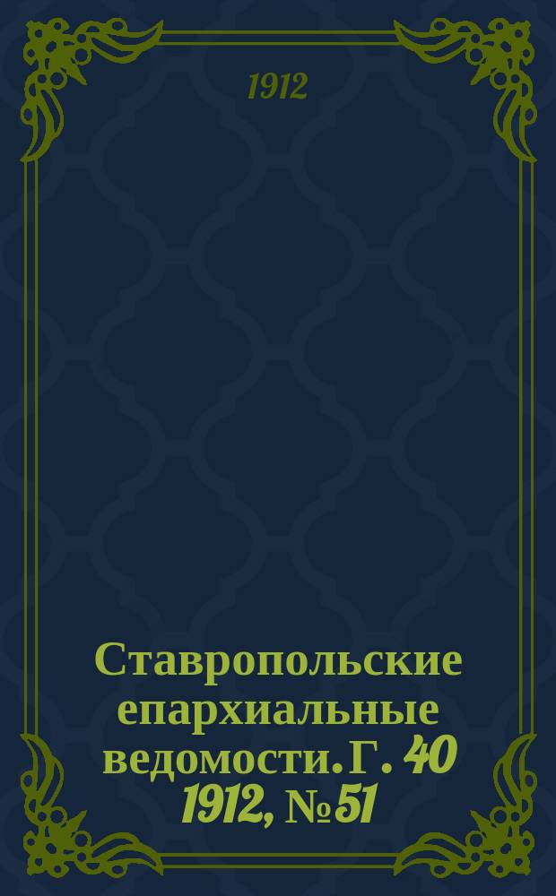 Ставропольские епархиальные ведомости. Г. 40 1912, № 51