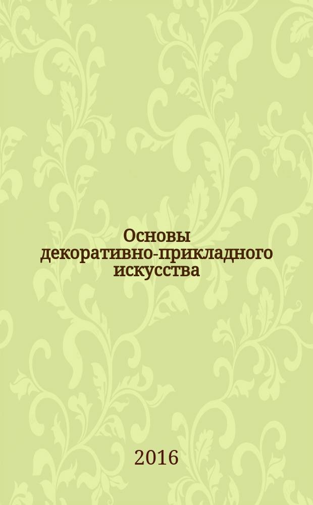 Основы декоративно-прикладного искусства : монография