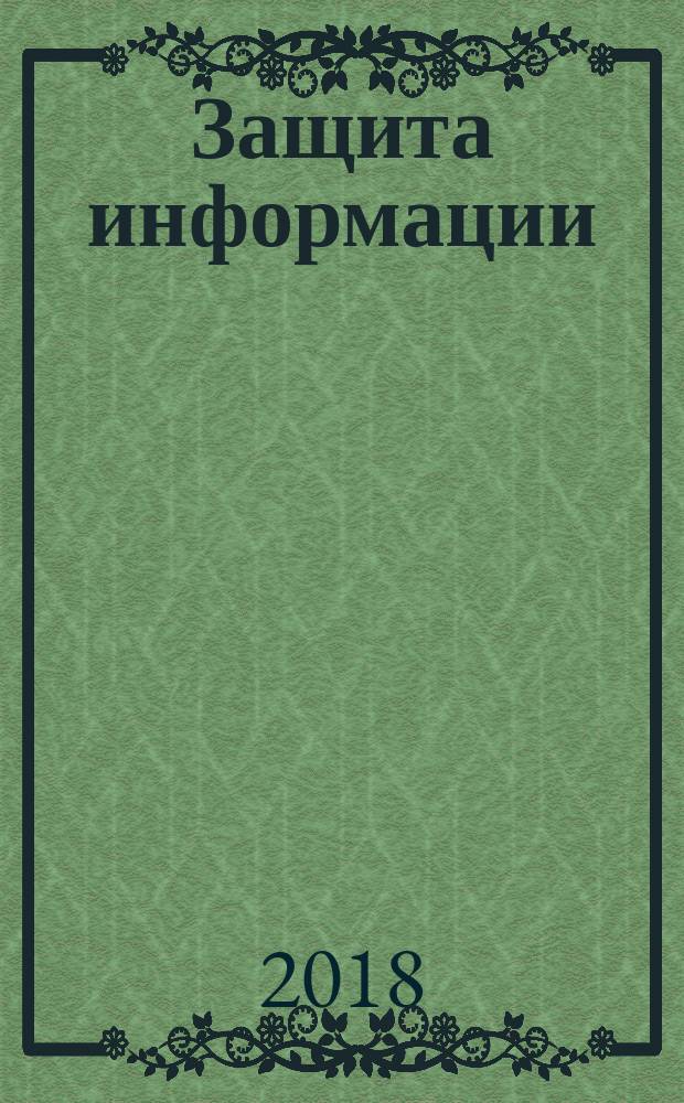 Защита информации : устройства несанкционированного съема информации и борьба с ними : учебно-практическое пособие : для военных специальностей