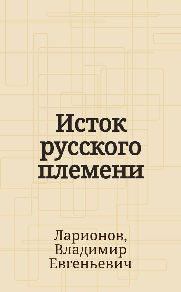 Исток русского племени