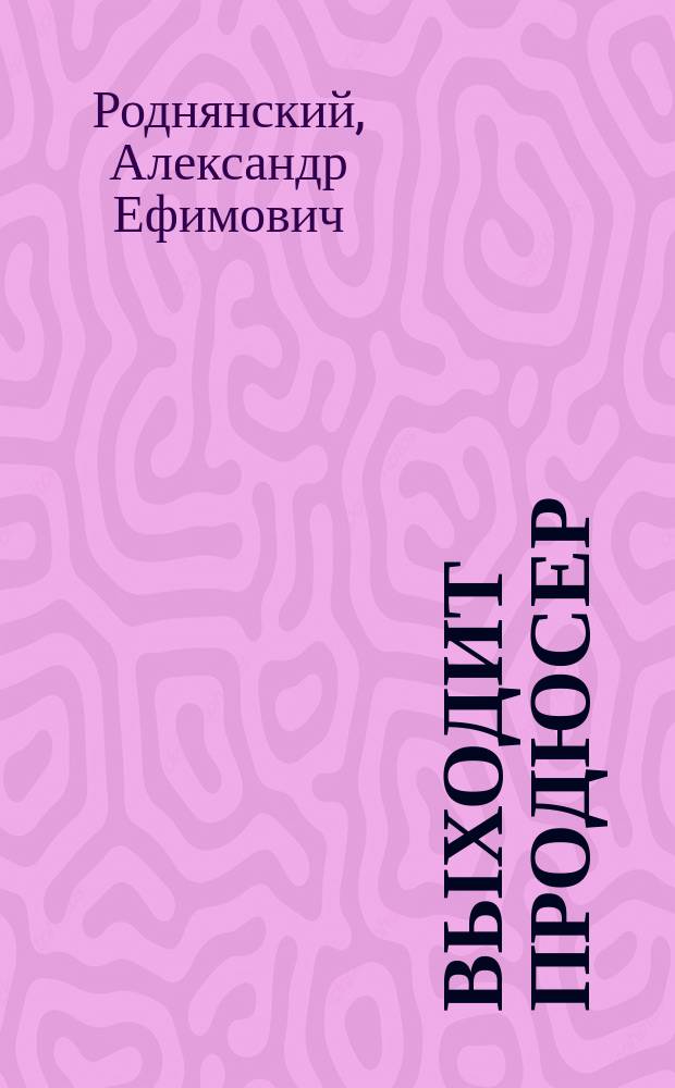 Выходит продюсер : + новые главы о "Сталинграде" и "Левиафане"