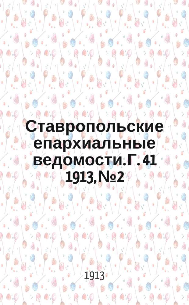 Ставропольские епархиальные ведомости. Г. 41 1913, № 2