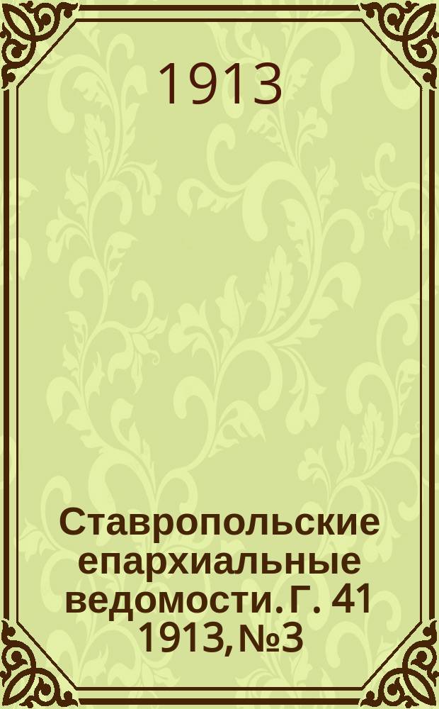 Ставропольские епархиальные ведомости. Г. 41 1913, № 3