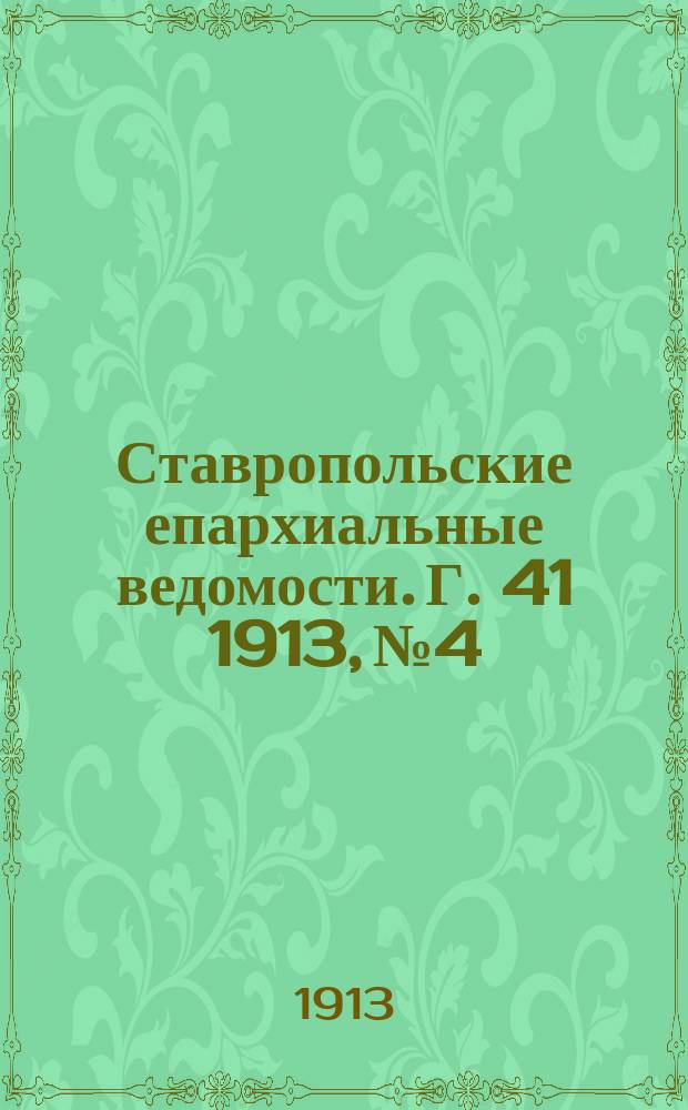 Ставропольские епархиальные ведомости. Г. 41 1913, № 4