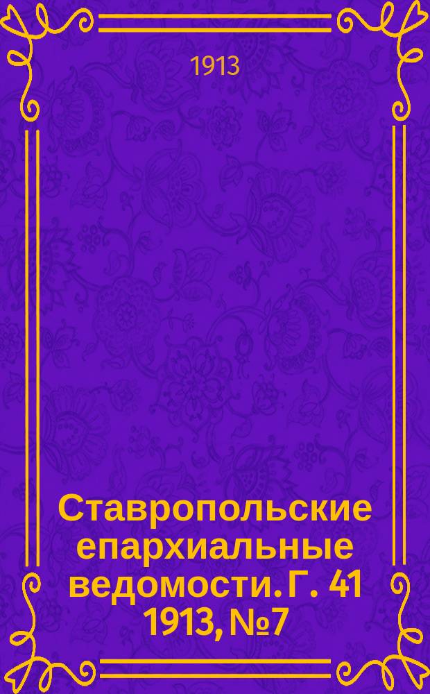 Ставропольские епархиальные ведомости. Г. 41 1913, № 7