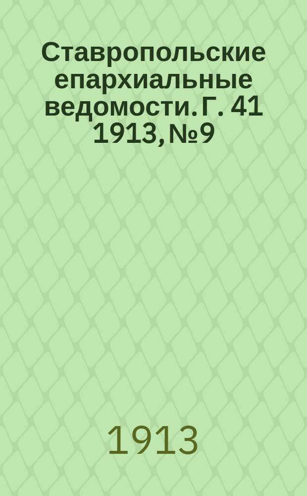 Ставропольские епархиальные ведомости. Г. 41 1913, № 9